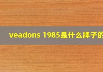 veadons 1985是什么牌子的表